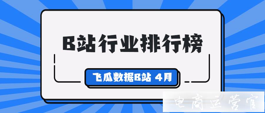 B站排行榜丨UP主行業(yè)排行榜2023年4月月榜單